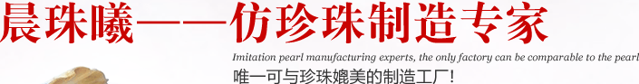 仿珍珠饰品,仿珍珠项链,仿珍珠耳环,仿珍珠首饰,晨珠曦